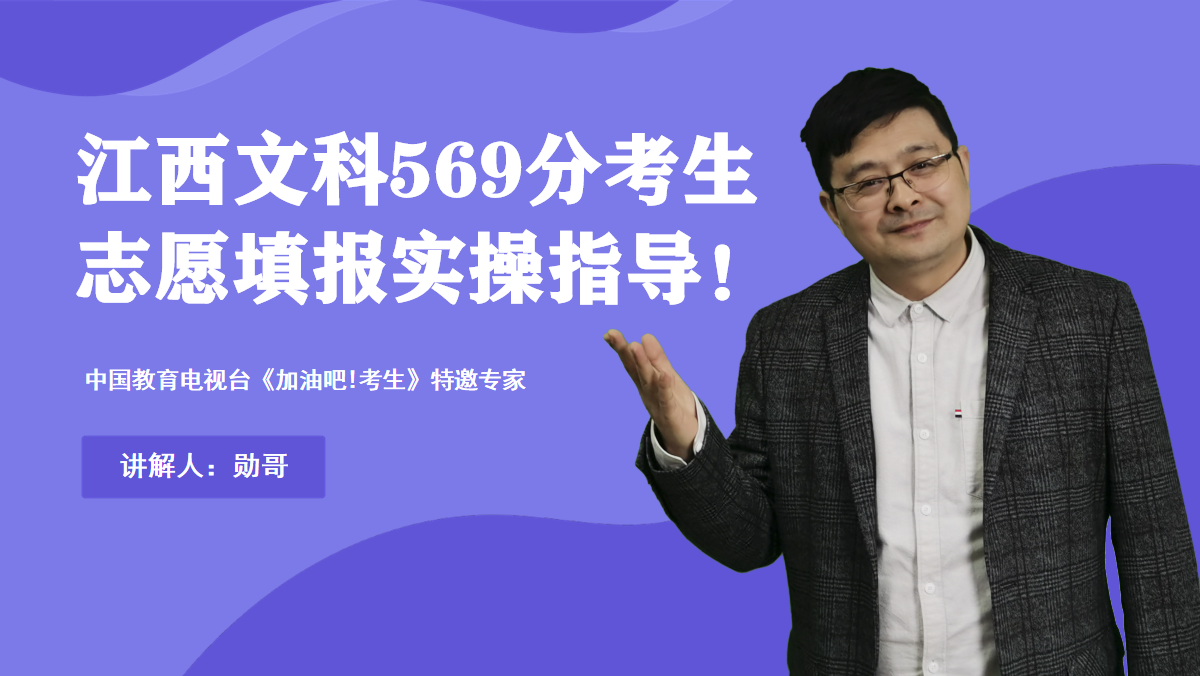 江西文科569分，位次10163，如何填志愿？用好线差法！附全程实操