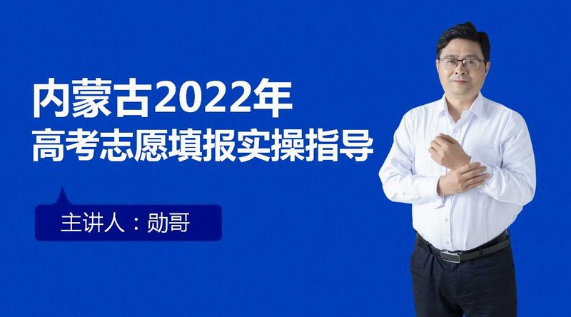 内蒙古2022年高考志愿填报实操指导！