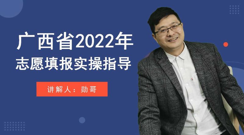 广西2022年高考志愿填报实操指导