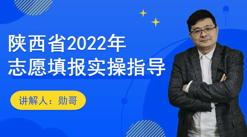陕西省2022年高考志愿填报实操指导