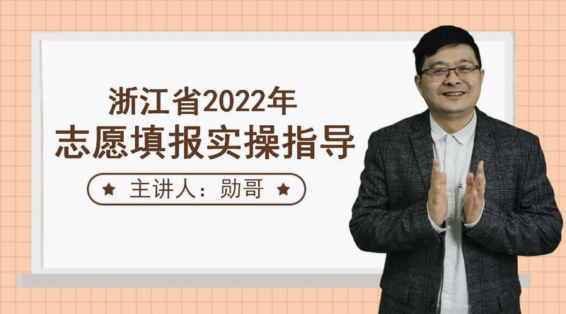 浙江省2022年高考志愿填报实操指导