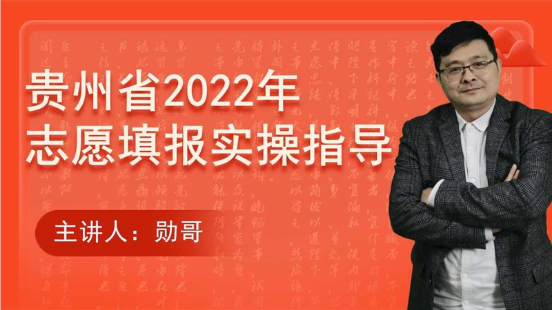 贵州省2022年高考志愿填报实操指导