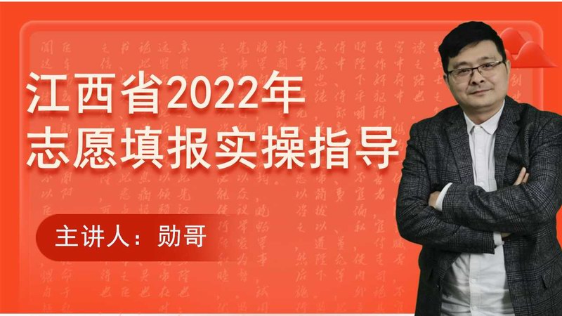 江西省2022年高考志愿填报实操指导
