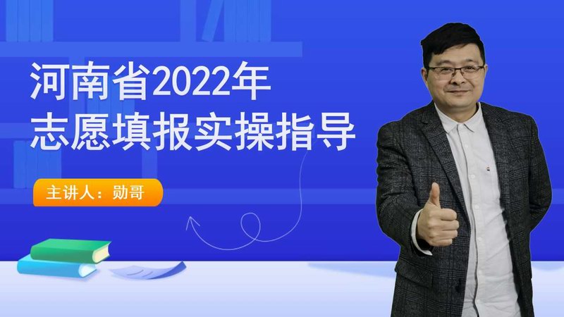 河南省2022年高考志愿填报实操指导