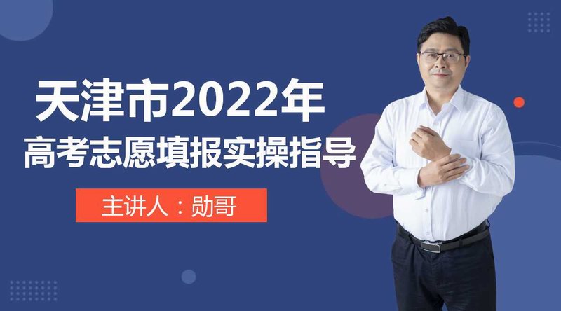 天津市2022年新高考志愿填报实操课程