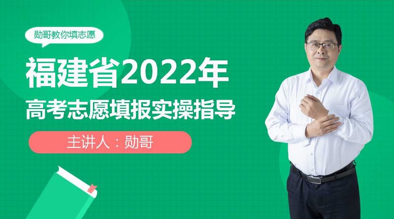 福建省2022年新高考志愿填报实操指导