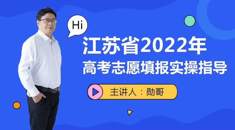 江苏省2022年新高考志愿填报实操指导