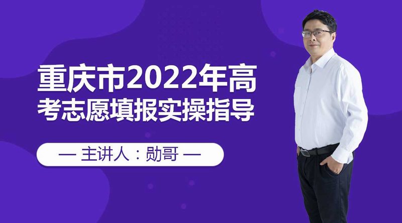 2022年重庆市志愿填报实操指导（一）：第二年新高考怎么填？这个系列课程可以帮到你！