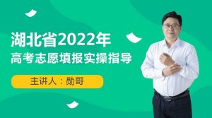 湖北省2022年新高考志愿填报实操指导