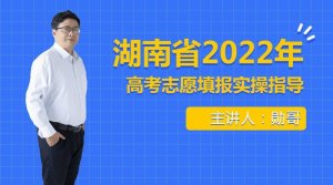 湖南省2022年新高考志愿填报实操指导