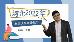 河北省2022年新高考志愿填报实操指导