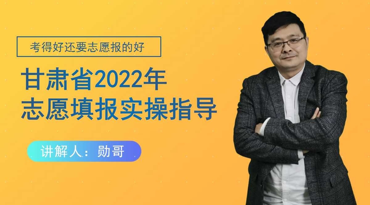 甘肃省2022年高考志愿填报实操指导