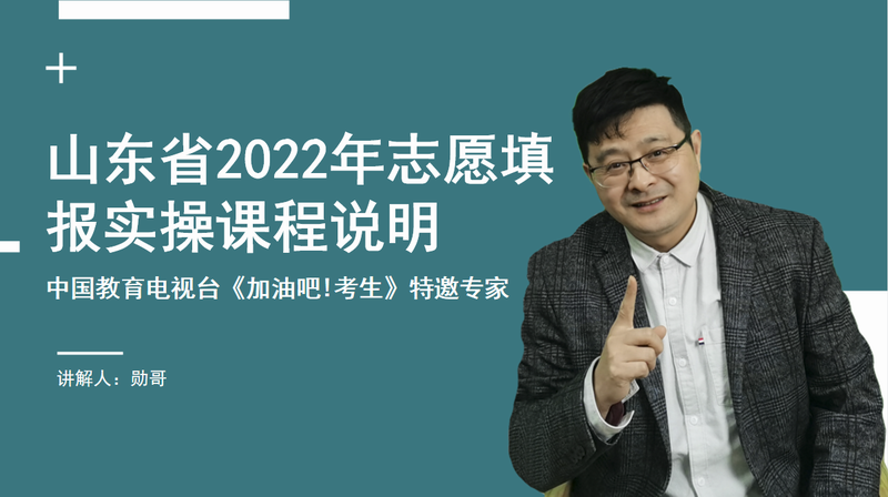 山东省2022年志愿填报实操课程说明