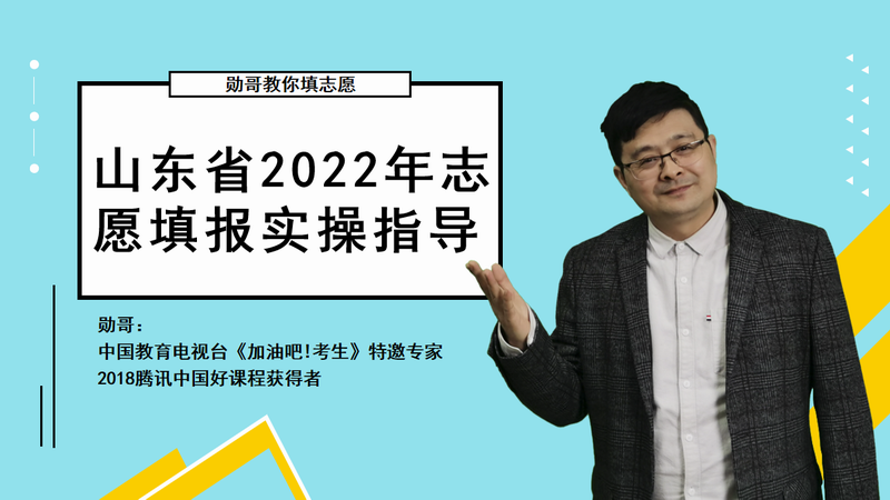 山东省2022年志愿填报实操指导一：抓住这个根本，不走弯路！