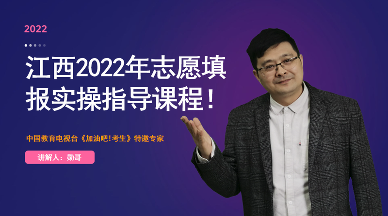 2022年江西省志愿填报实操指导课程，干货多多！（导论）
