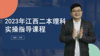 2023年江西二本理科实操指导课程