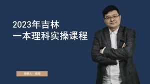 2023年吉林一本理科实操课程