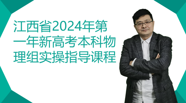 江西省2024年第一年新高考本科物理组实操指导课程