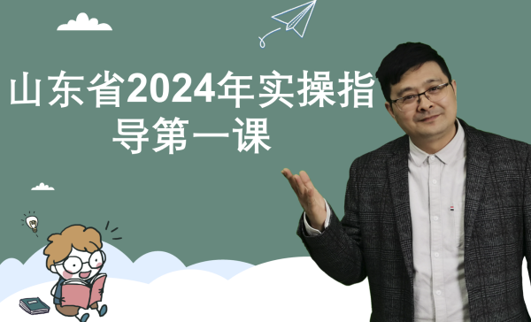 山东省2024年实操指导第一课：山东省一段考生不同分数段的填报策略及操作步骤