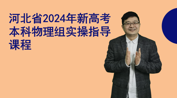 河北省2024年新高考本科物理组实操指导课程