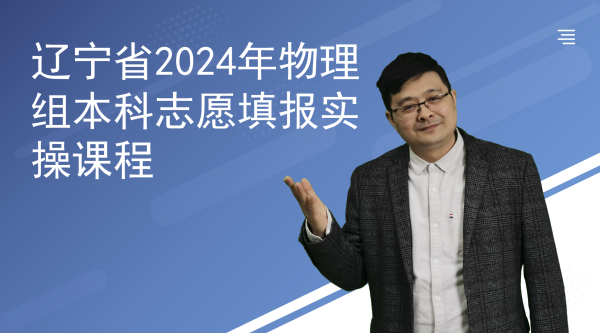 辽宁省2024年物理组本科志愿填报实操课程