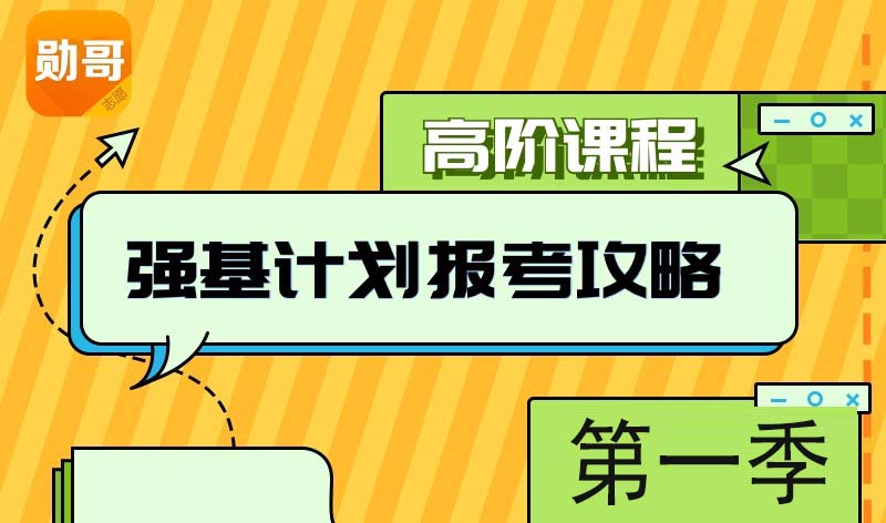 强基计划报考第三讲，汉语言文学专业报考攻略.mp4