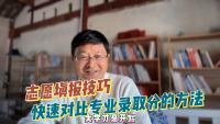 查专业录取分，你不知道的志愿填报小窍门！