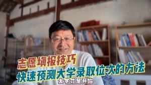 快速预测大学录取位次，你不知道的志愿填报小窍门！