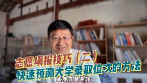 准确预测大学录取分，你不知道的志愿填报小窍门！