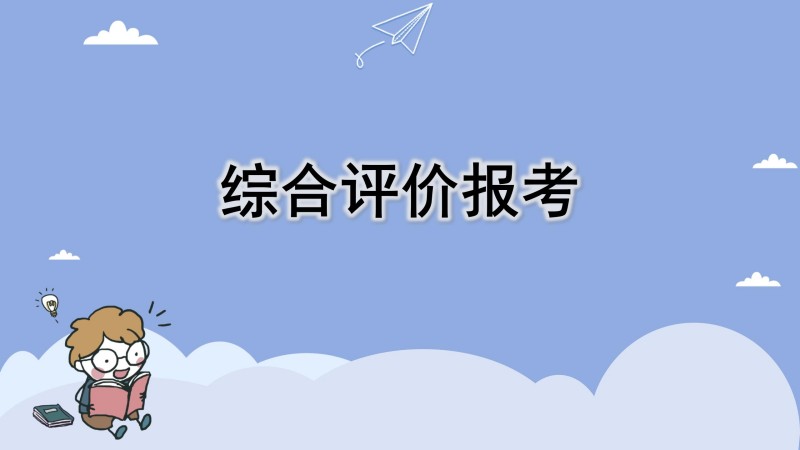 综合评价报考