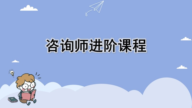 咨询师进阶课程
