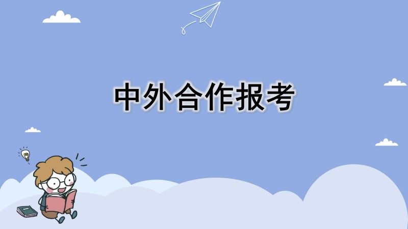 中外合作报考
