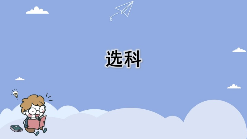 选科
