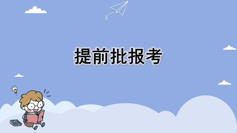 提前批报考