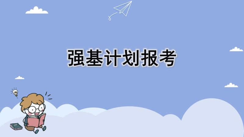 强基计划报考