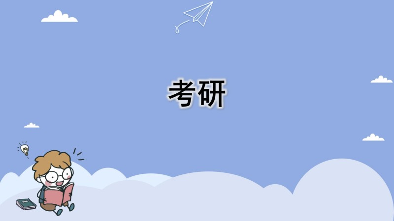 考研