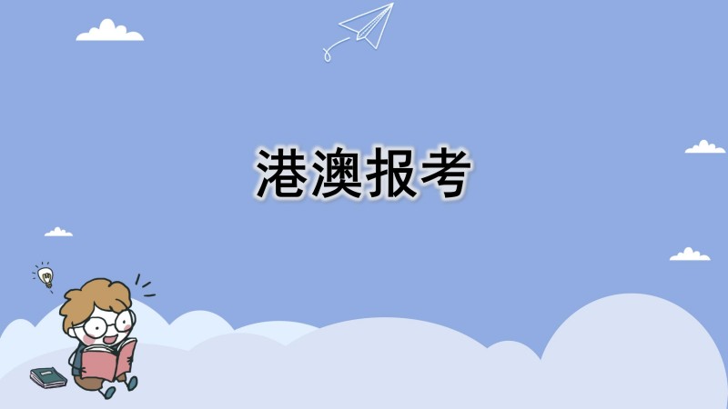 港澳报考