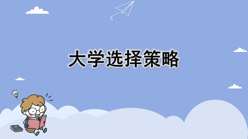 大学选择策略