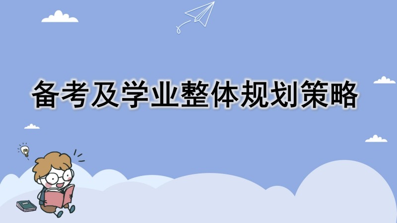 备考及学业整体规划策略