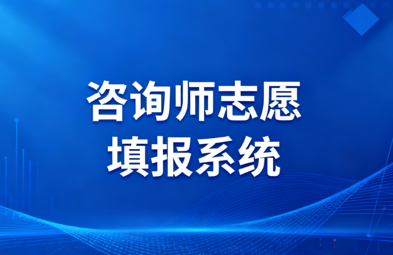 咨询师志愿填报系统