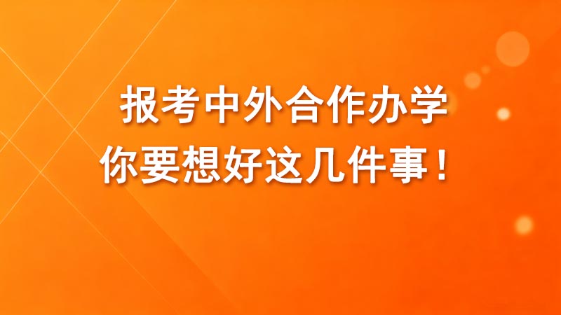 报考中外合作办学，你要想好这几件事！(避坑指南）