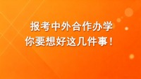 报考中外合作办学，你要想好这几件事！(避坑指南）