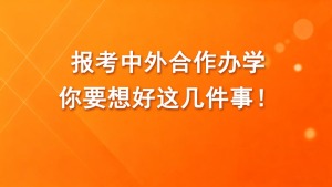 报考中外合作办学，你要想好这几件事！(避坑指南）