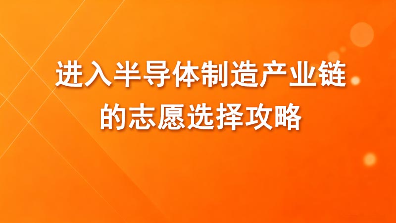进入半导体制造产业链的志愿选择攻略