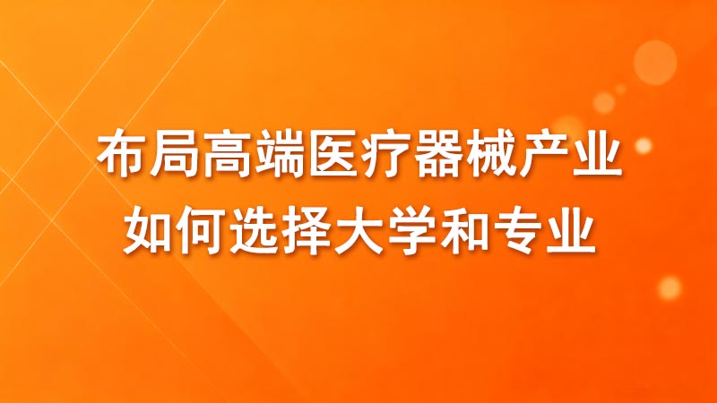 布局高端医疗器械产业，如何选择大学和专业