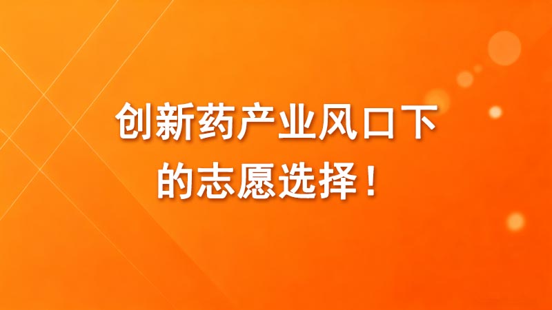 最新课程：创新药产业风口下的志愿选择！