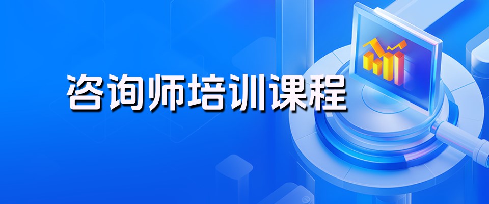 咨询师培训课程