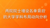 干货！《两院院士增设名单背后的大学、学科布局动向分析》