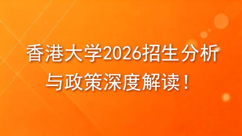 私密课程：香港大学，2026招生分析与政策深度解读！