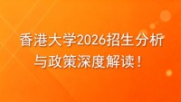 私密课程：香港大学，2026招生分析与政策深度解读！